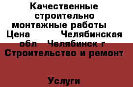  Качественные строительно-монтажные работы  › Цена ­ 450 - Челябинская обл., Челябинск г. Строительство и ремонт » Услуги   . Челябинская обл.